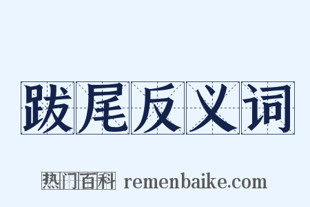 跋尾反义词是什么意思的图片